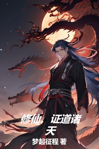 诸天证道流小说