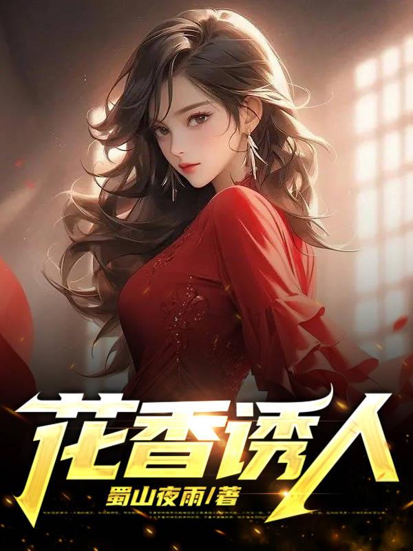 花香醉人的近义词