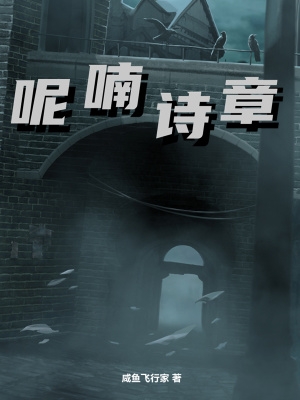 呢喃诗章txt百度云