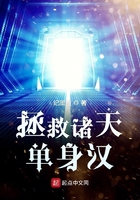 拯救诸天单身汉作者