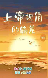 上帝视角的小说举例