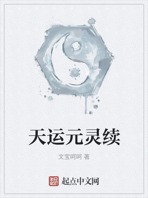 天运主角