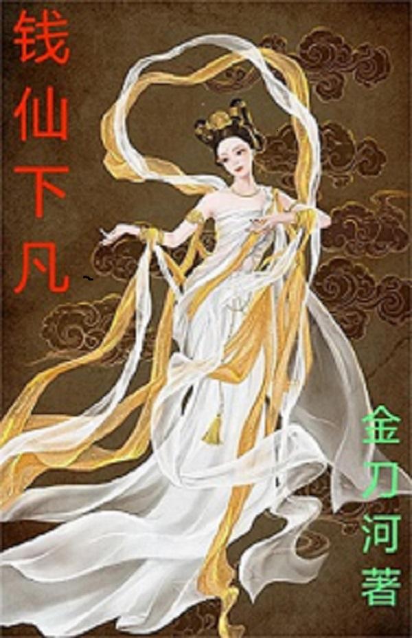 钱仙桃