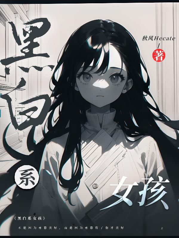 黑白系女头伤感高冷