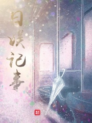 日娱小说家txt