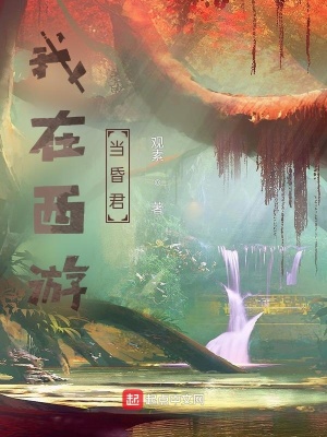 我在西游开创娱乐时代txt下载