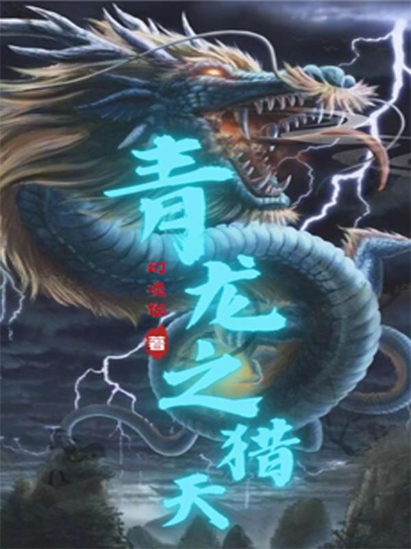青龙之魄抽奖活动