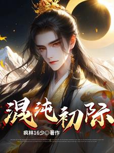 混沌初开不记春