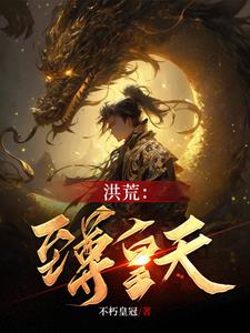 洪荒至高位面奖励
