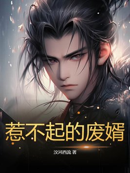 你惹不起的赘婿下载