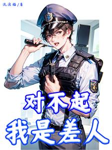 是我不好对不起