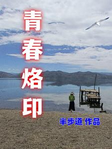 青春烙印翻唱
