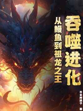 《吞噬进化》 作者:育