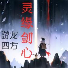 新的缘分剑灵怎么到悬崖