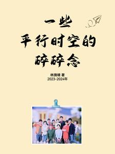 平行时空的我们会过着我们想要的生活吗