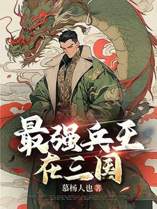 最强兵王闯三国txt东一方