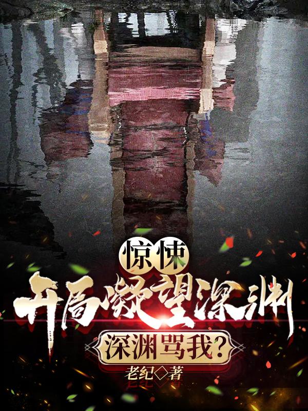 惊悚开局凝望深渊深渊骂我TXT下载