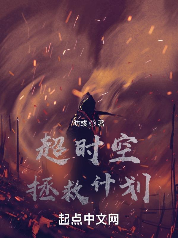 超时空救兵讲解
