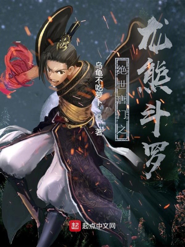 绝世唐门之龙熊斗罗蚂蚁文学