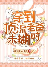 穿越成顶流亲闺女后我被团宠啦