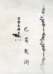 巴蜀出土医药文物何以珍贵