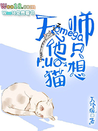 天师omegar他只想rua猫