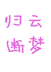 归云断梦书评